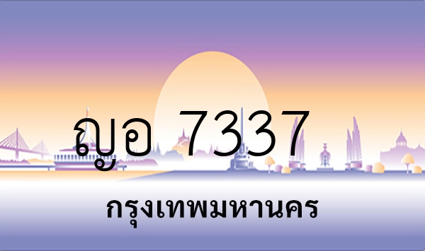 ญอ 7337